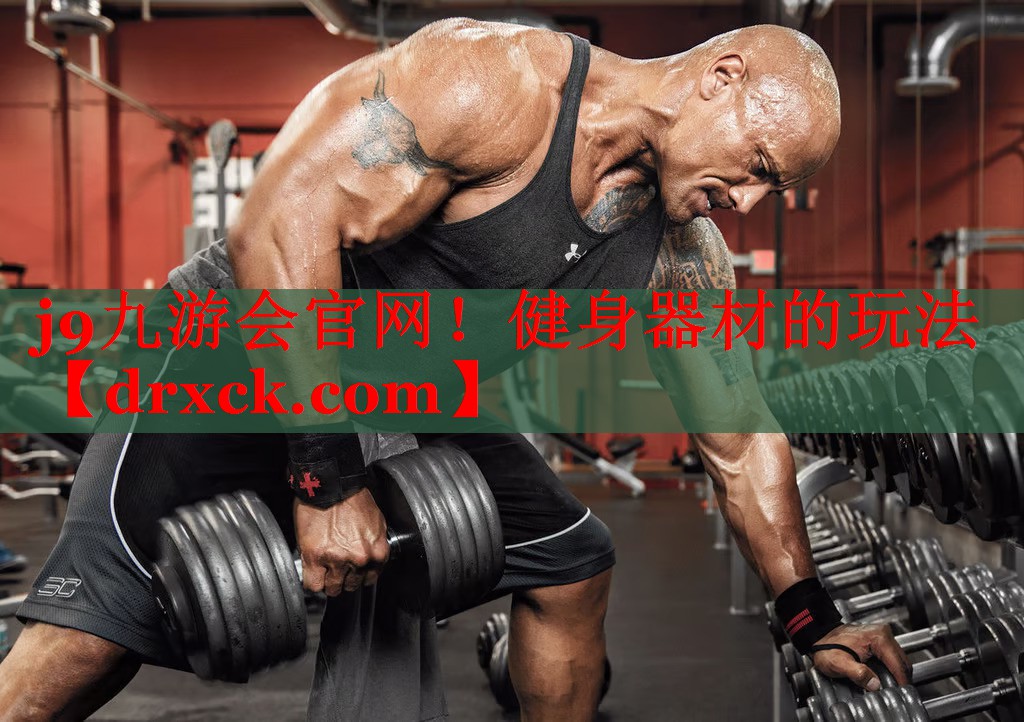 j9九游会官网！健身器材的玩法