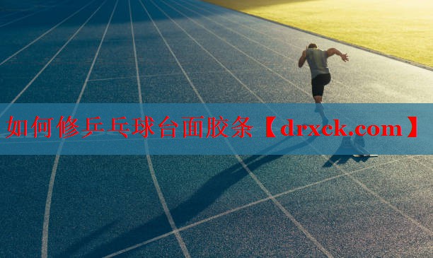 如何修乒乓球台面胶条