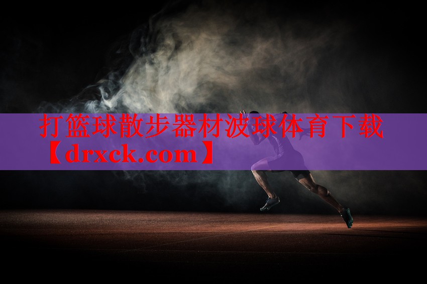 打篮球散步器材波球体育下载