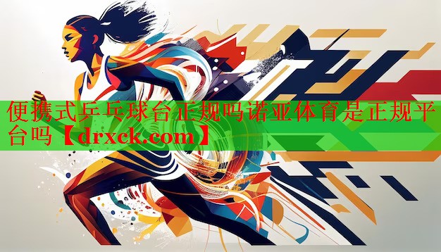 便携式乒乓球台正规吗诺亚体育是正规平台吗