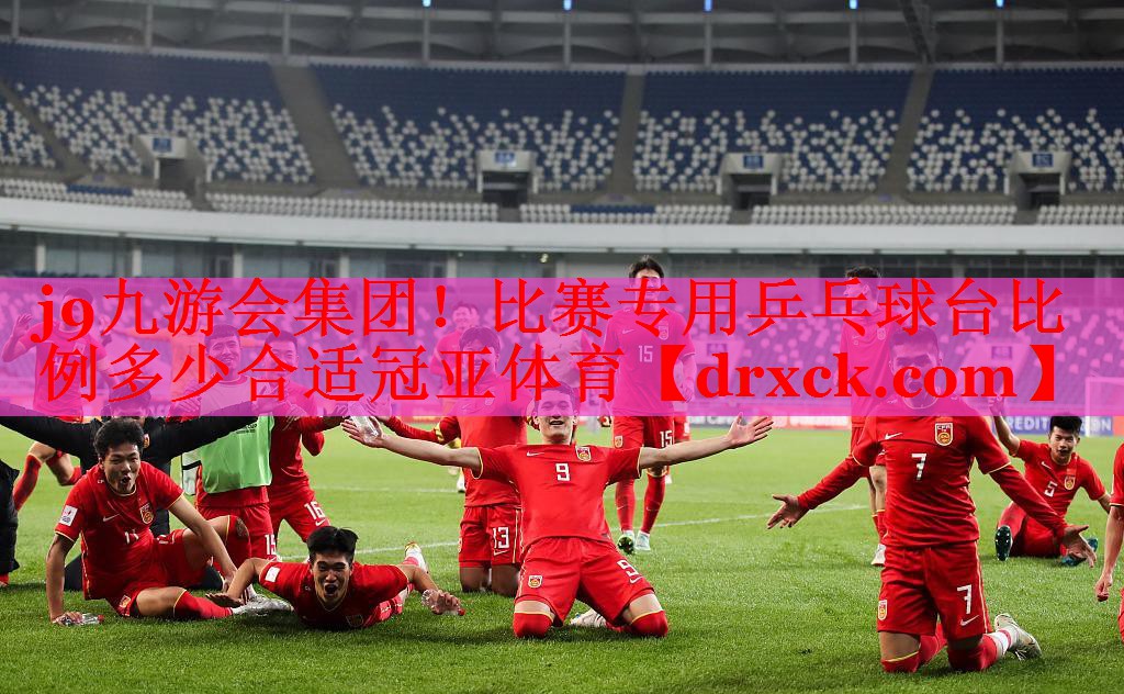 j9九游会集团！比赛专用乒乓球台比例多少合适冠亚体育