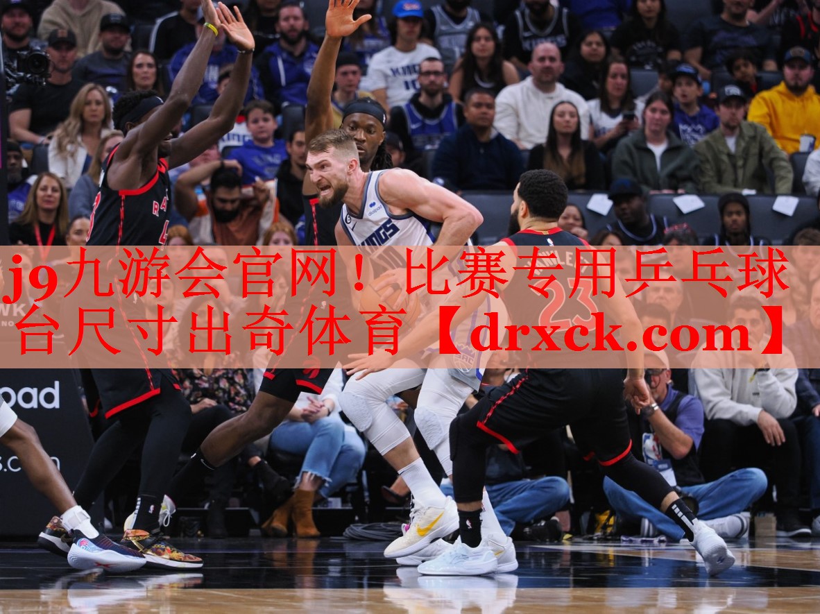 j9九游会官网！比赛专用乒乓球台尺寸出奇体育