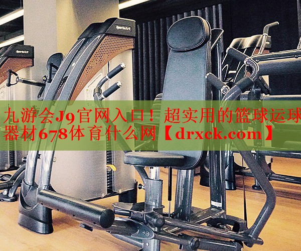 九游会J9官网入口！超实用的篮球运球器材678体育什么网