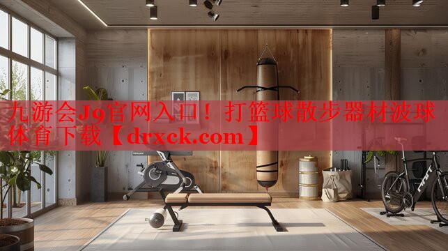 九游会J9官网入口！打篮球散步器材波球体育下载