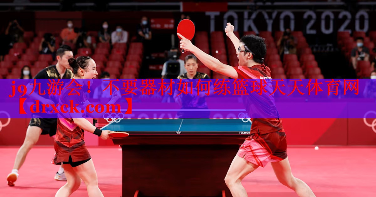 j9九游会！不要器材如何练篮球天天体育网