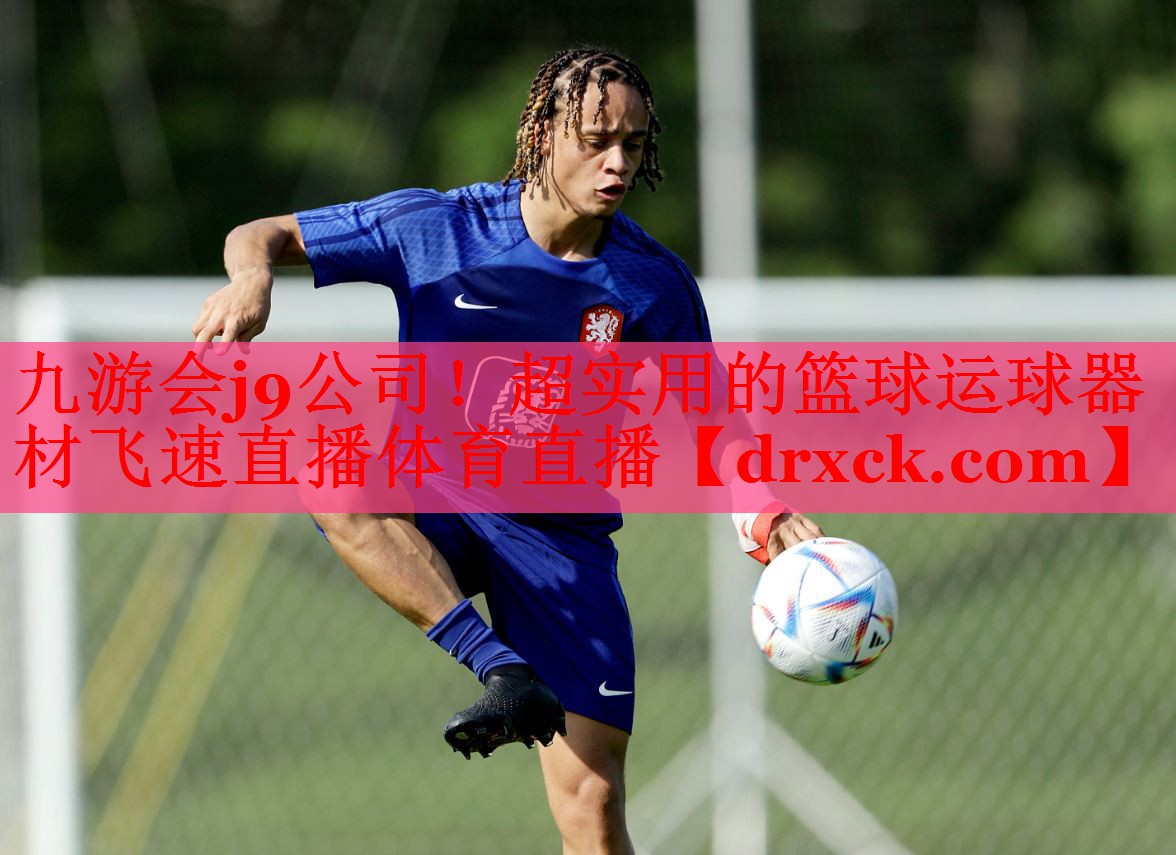 九游会j9公司！超实用的篮球运球器材飞速直播体育直播