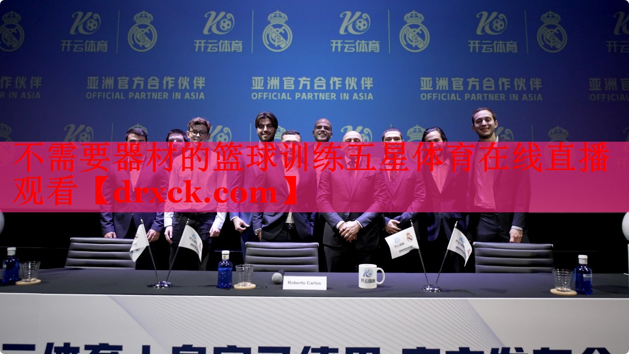 不需要器材的篮球训练五星体育在线直播观看