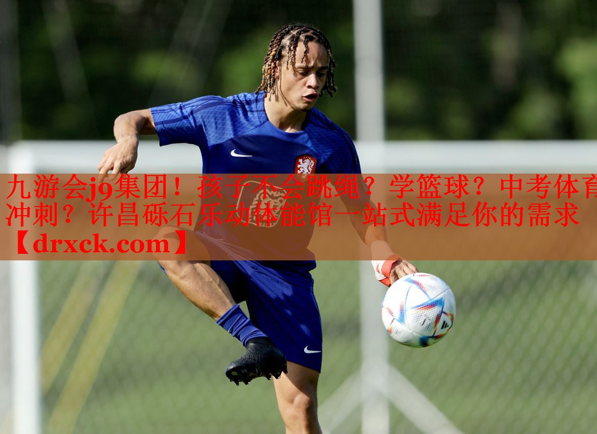 九游会j9集团！孩子不会跳绳？学篮球？中考体育冲刺？许昌砾石乐动体能馆一站式满足你的需求