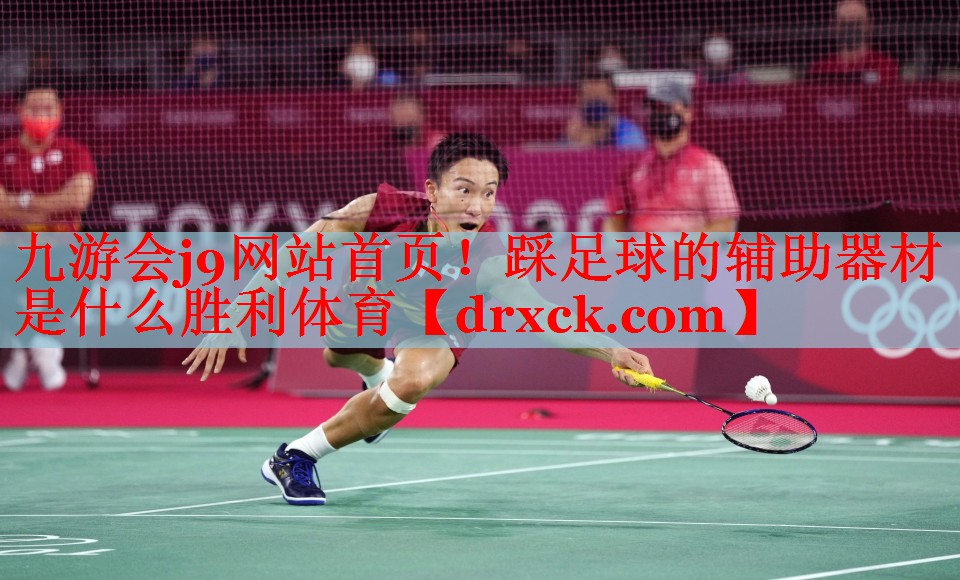 九游会j9网站首页！踩足球的辅助器材是什么胜利体育