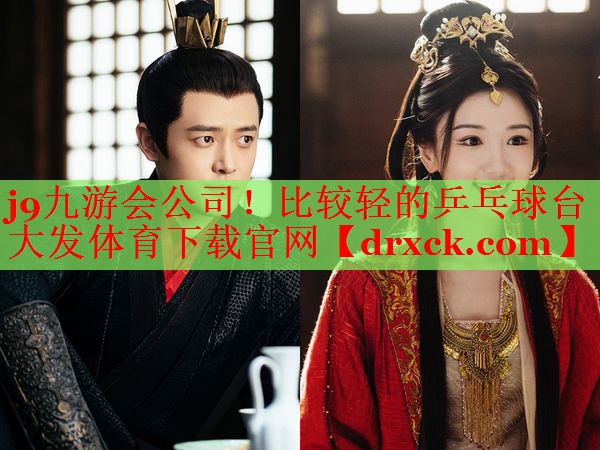 j9九游会公司！比较轻的乒乓球台大发体育下载官网