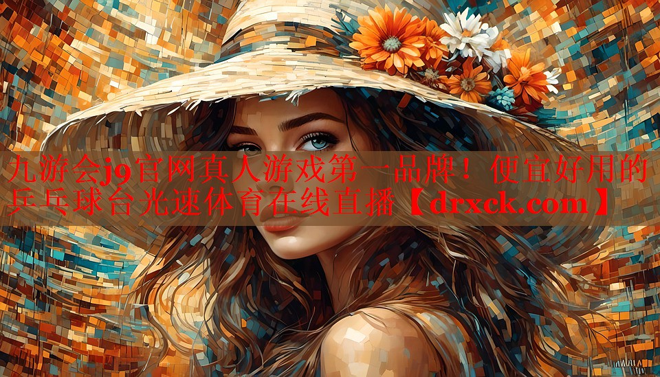 九游会j9官网真人游戏第一品牌！便宜好用的乒乓球台光速体育在线直播