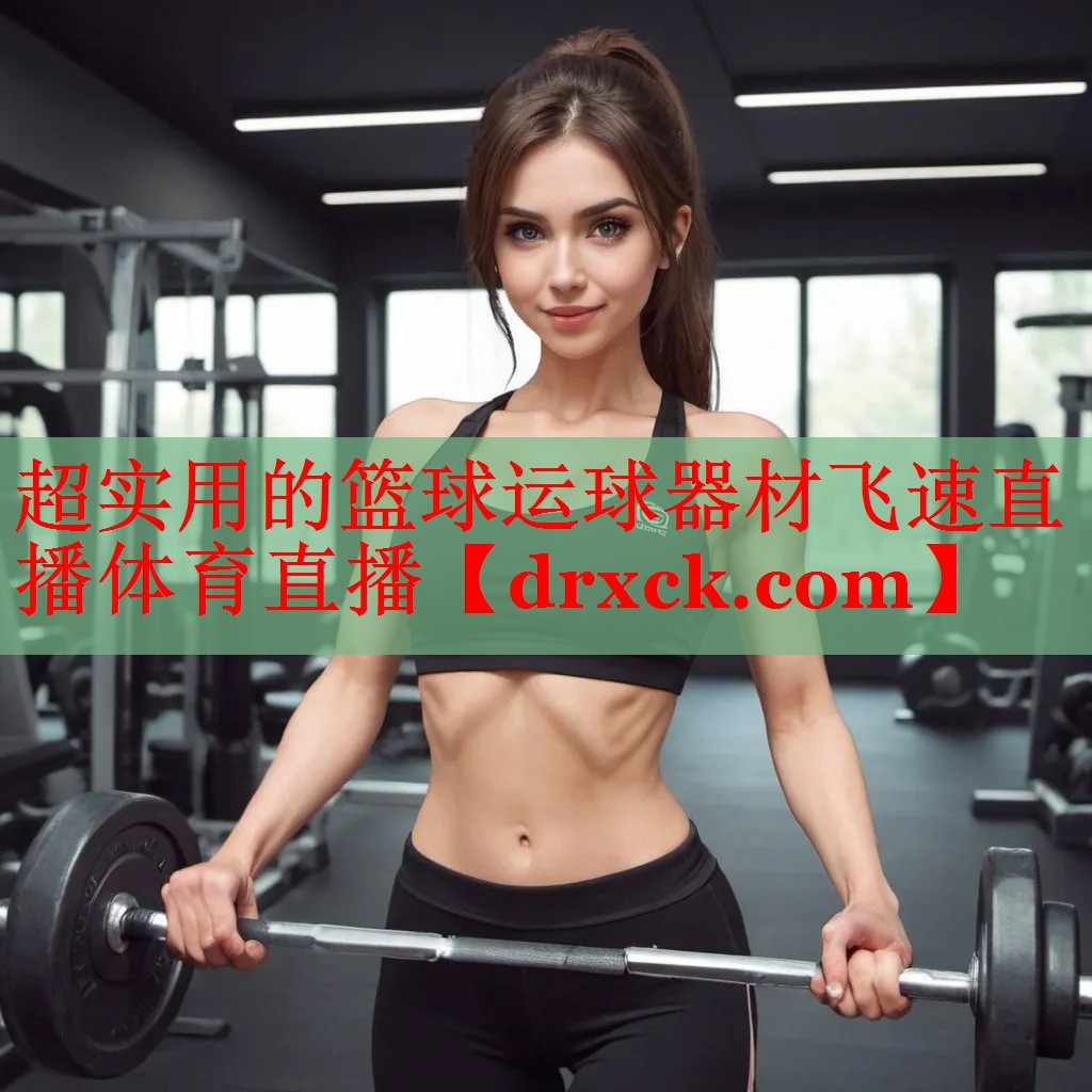 超实用的篮球运球器材飞速直播体育直播