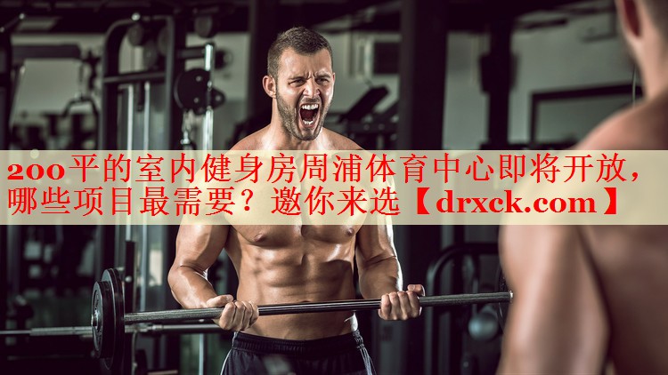 200平的室内健身房周浦体育中心即将开放，哪些项目最需要？邀你来选