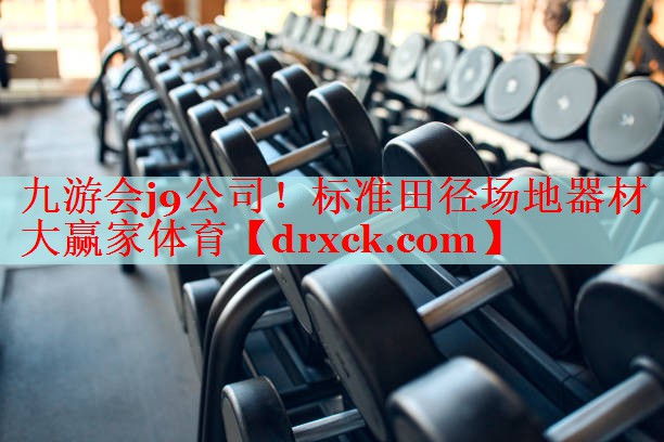 九游会j9公司！标准田径场地器材大赢家体育