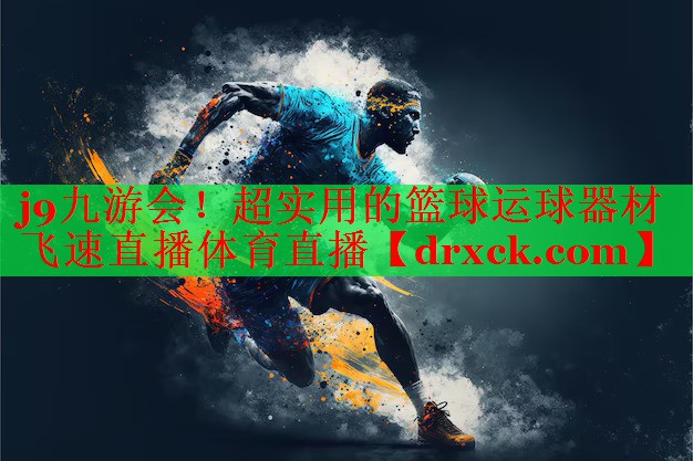 j9九游会！超实用的篮球运球器材飞速直播体育直播
