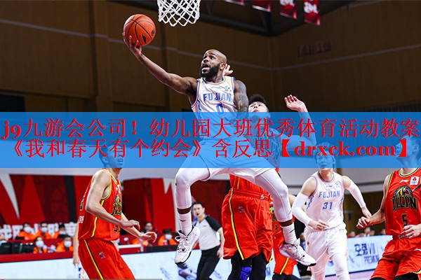 j9九游会公司！幼儿园大班优秀体育活动教案《我和春天有个约会》含反思
