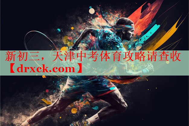 新初三，天津中考体育攻略请查收