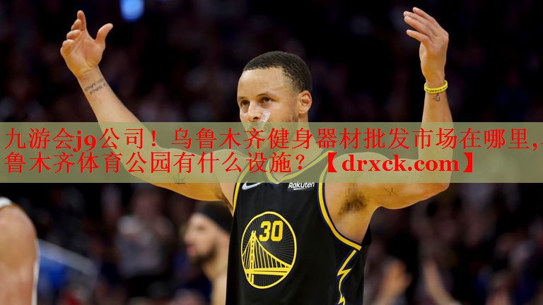 九游会j9公司！乌鲁木齐健身器材批发市场在哪里,乌鲁木齐体育公园有什么设施？