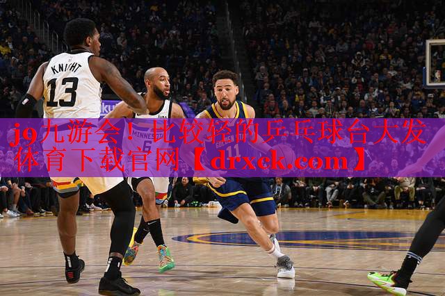 j9九游会！比较轻的乒乓球台大发体育下载官网