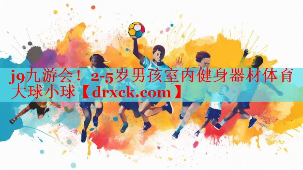 j9九游会！2-5岁男孩室内健身器材体育大球小球