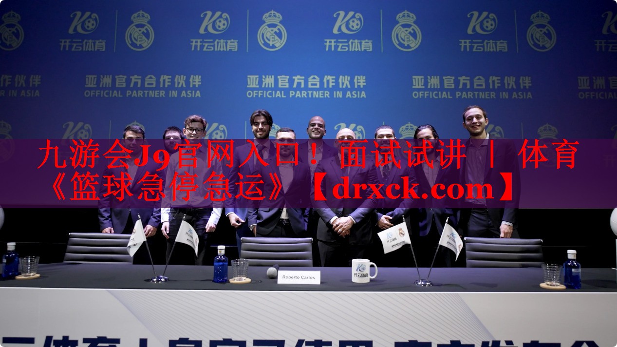 九游会J9官网入口！面试试讲 ｜ 体育《篮球急停急运》