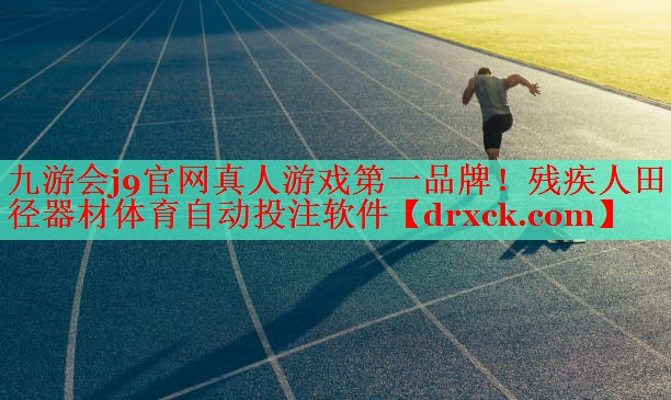 九游会j9官网真人游戏第一品牌！残疾人田径器材体育自动投注软件