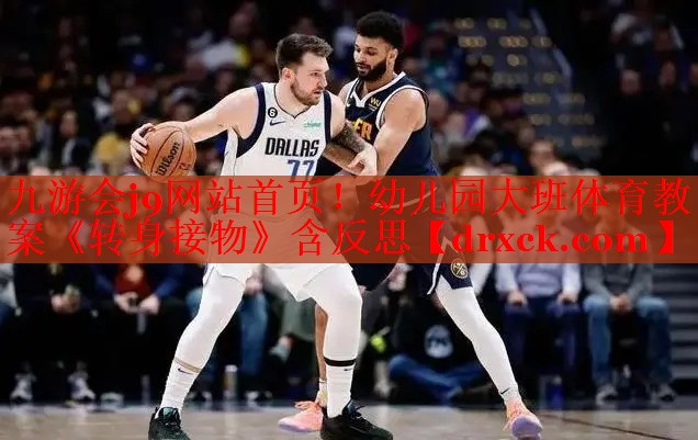 九游会j9网站首页！幼儿园大班体育教案《转身接物》含反思