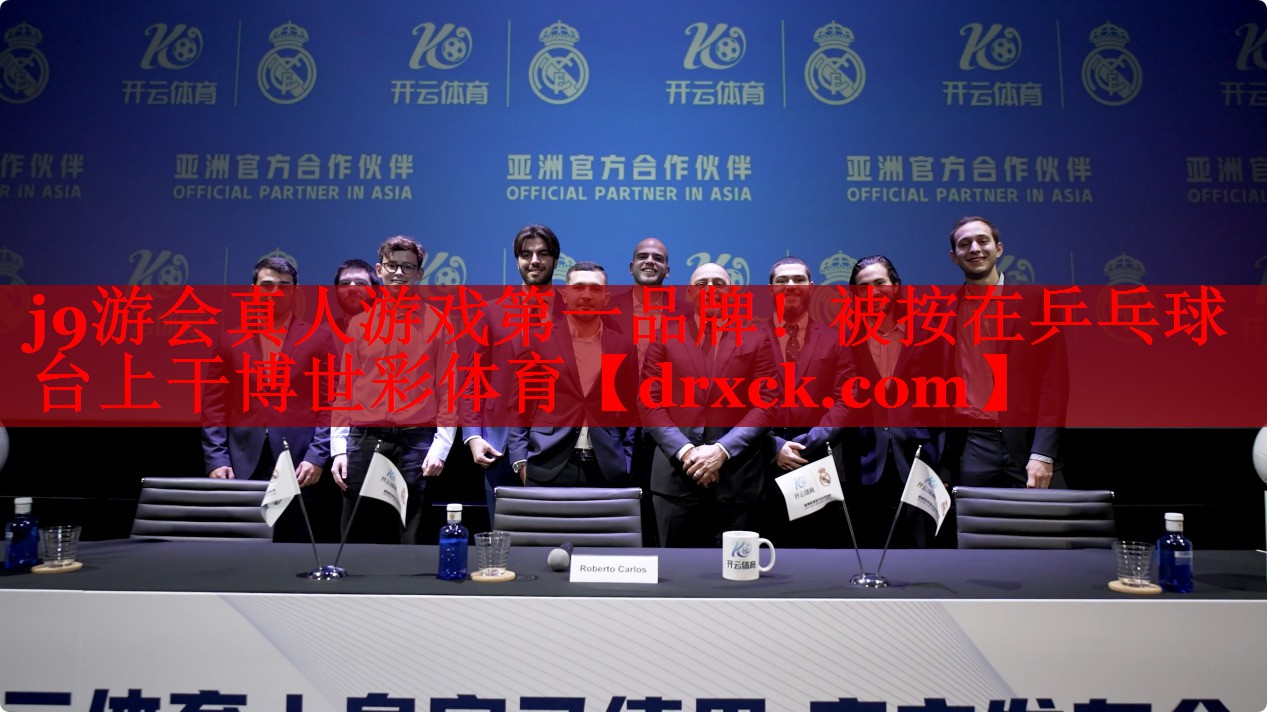 j9游会真人游戏第一品牌！被按在乒乓球台上干博世彩体育