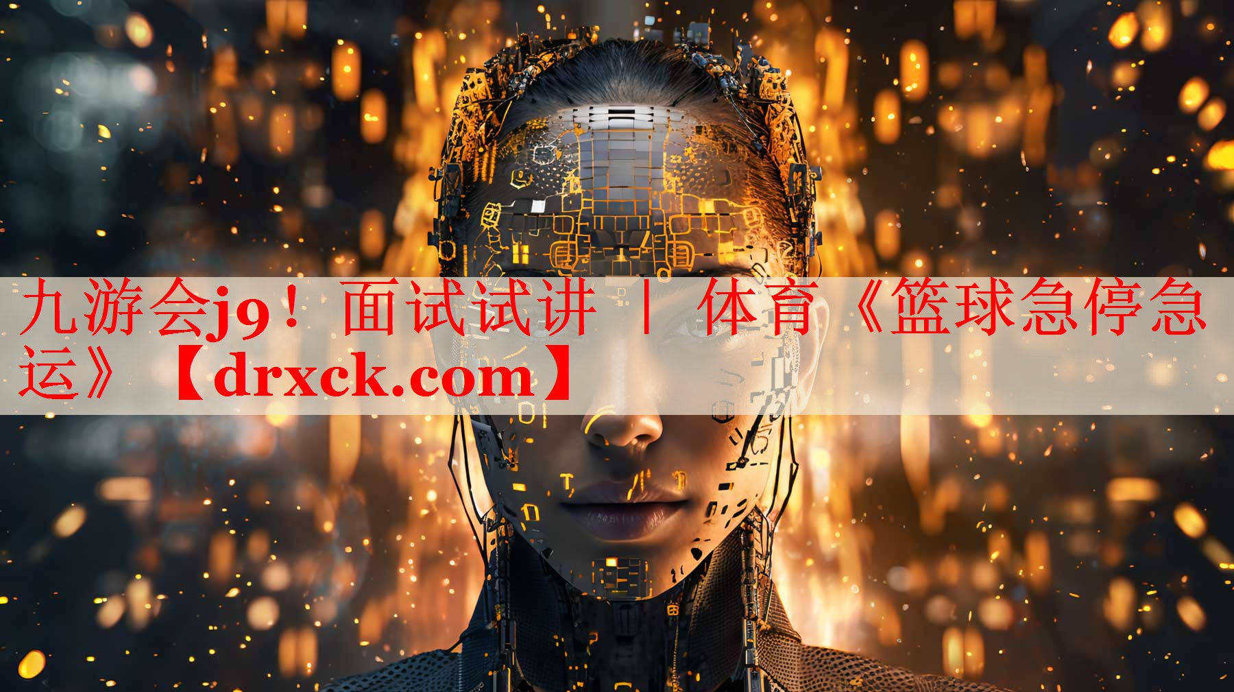 九游会j9！面试试讲 ｜ 体育《篮球急停急运》