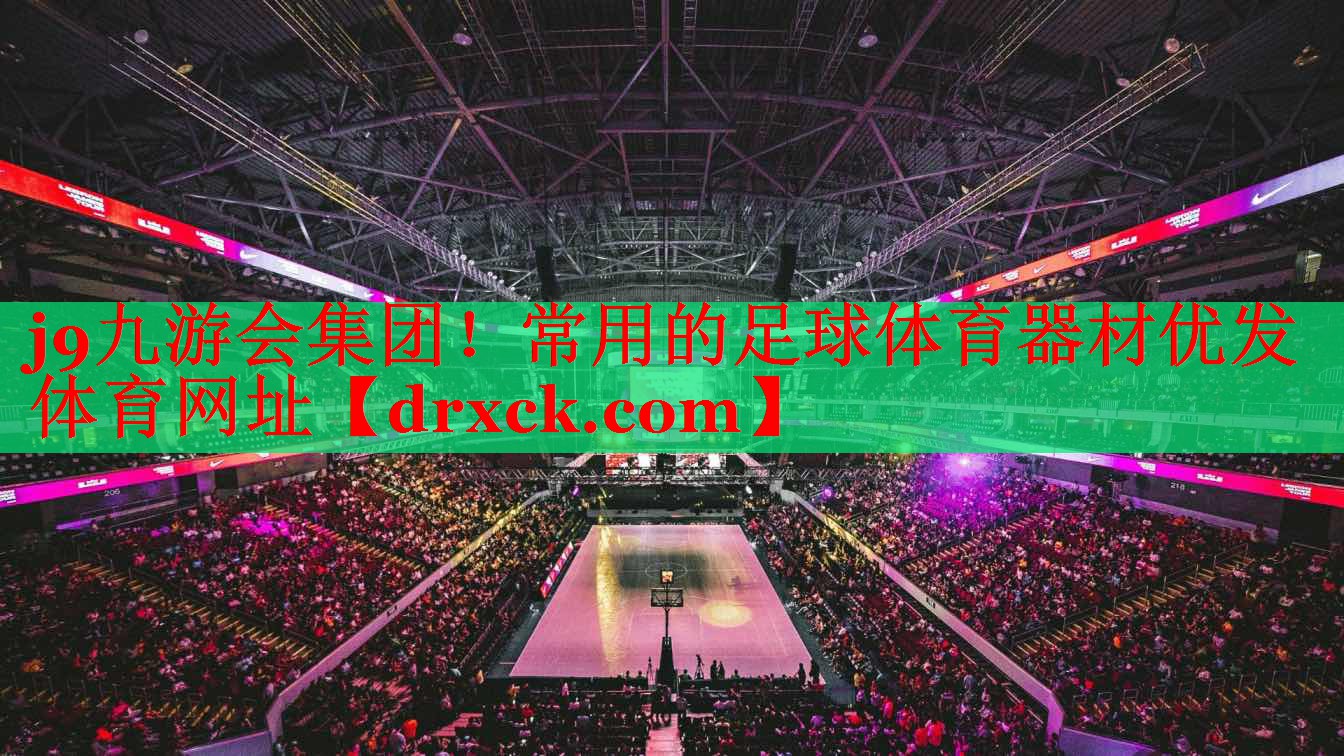 j9九游会集团！常用的足球体育器材优发体育网址