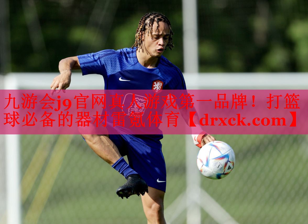 九游会j9官网真人游戏第一品牌！打篮球必备的器材雷氪体育