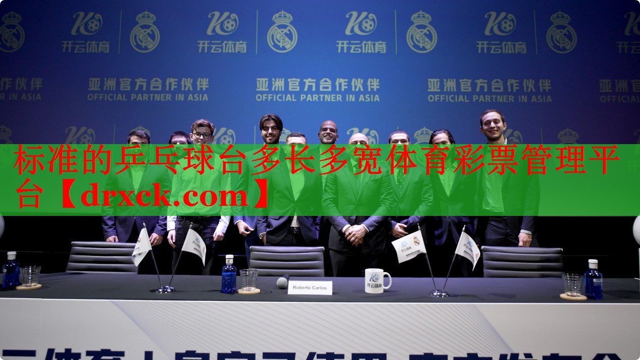 标准的乒乓球台多长多宽体育彩票管理平台