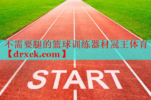 不需要腿的篮球训练器材冠王体育