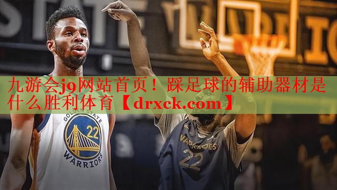 九游会j9网站首页！踩足球的辅助器材是什么胜利体育