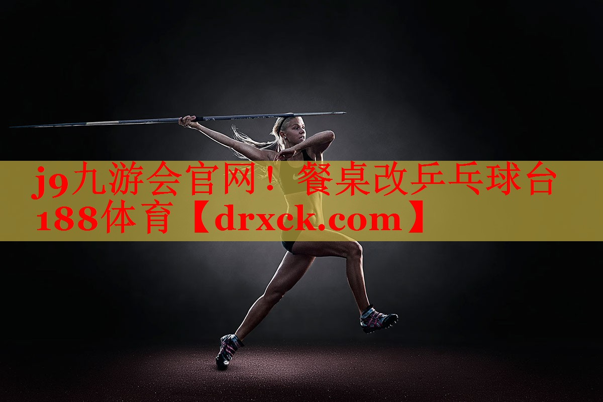 j9九游会官网！餐桌改乒乓球台188体育