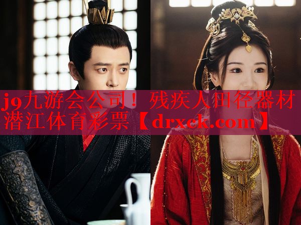 j9九游会公司！残疾人田径器材潜江体育彩票