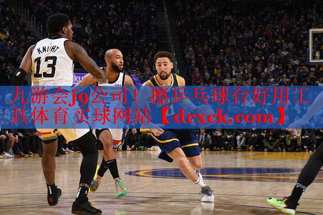 九游会j9公司！擦乒乓球台好用工具体育买球网站