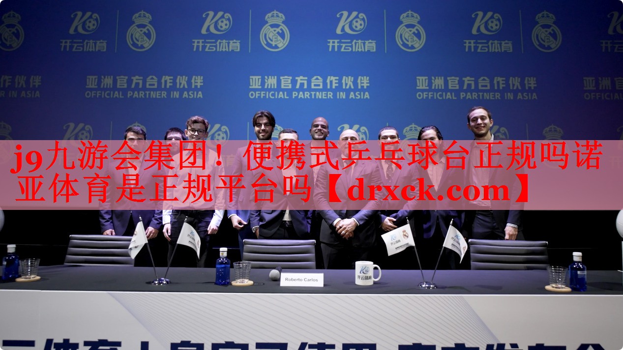 j9九游会集团！便携式乒乓球台正规吗诺亚体育是正规平台吗