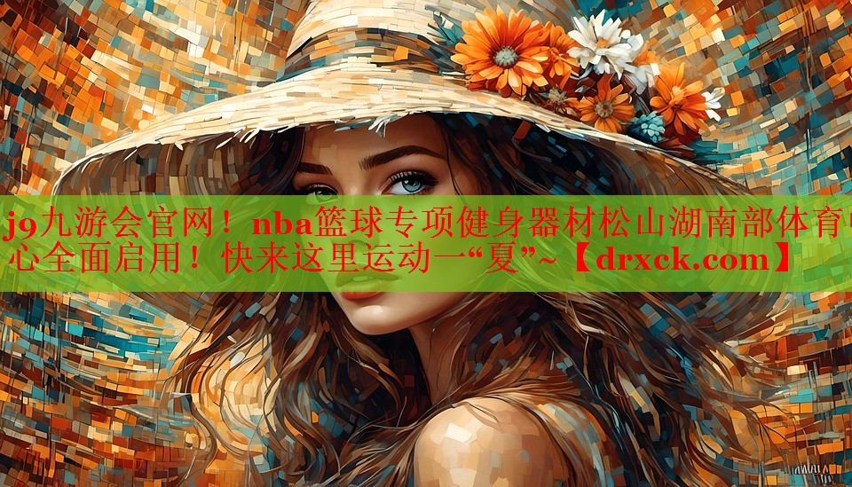 j9九游会官网！nba篮球专项健身器材松山湖南部体育中心全面启用！快来这里运动一“夏”~