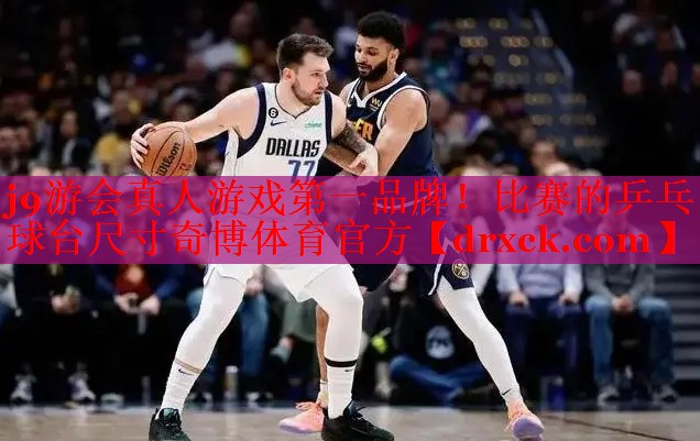 j9游会真人游戏第一品牌！比赛的乒乓球台尺寸奇博体育官方