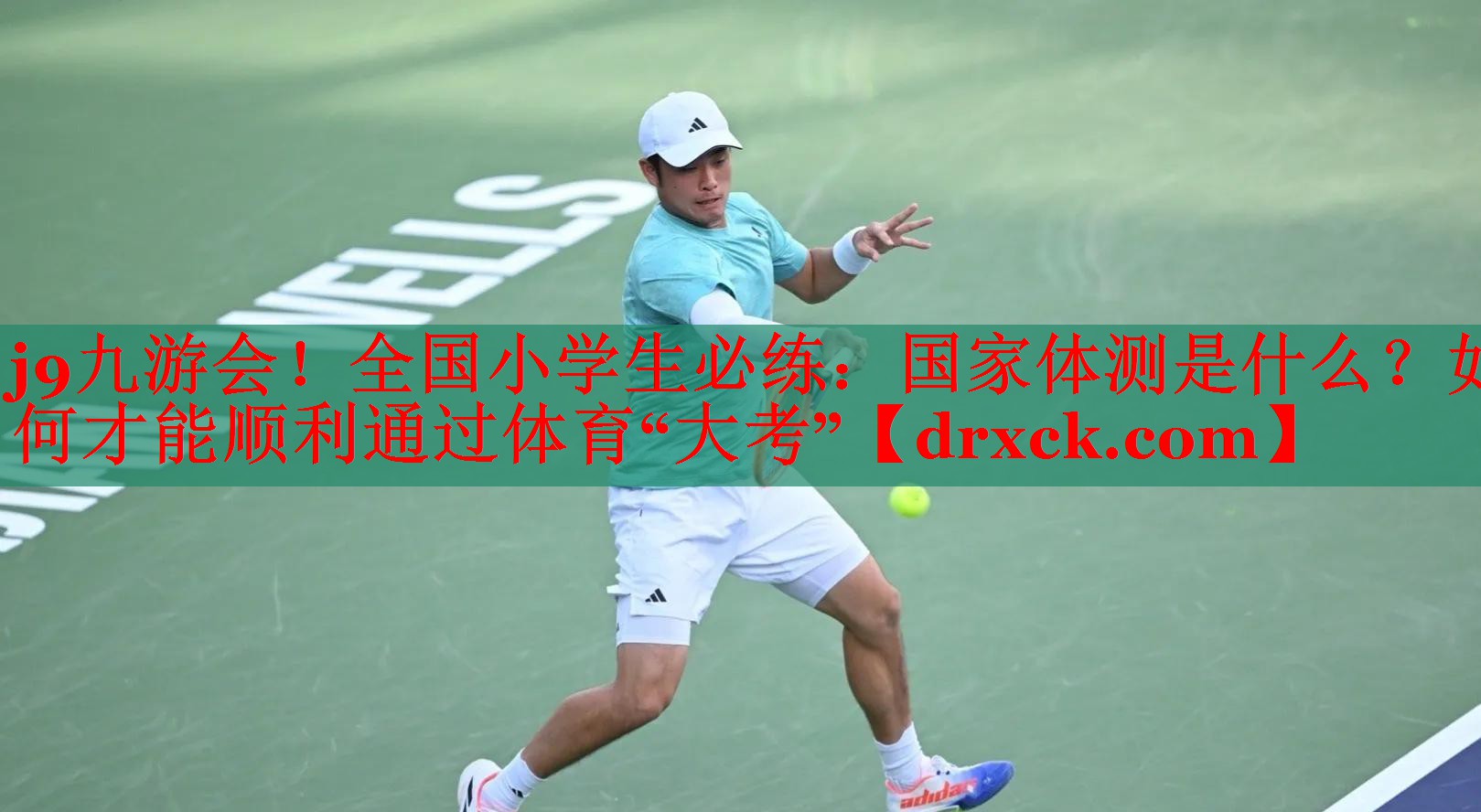 j9九游会！全国小学生必练：国家体测是什么？如何才能顺利通过体育“大考”