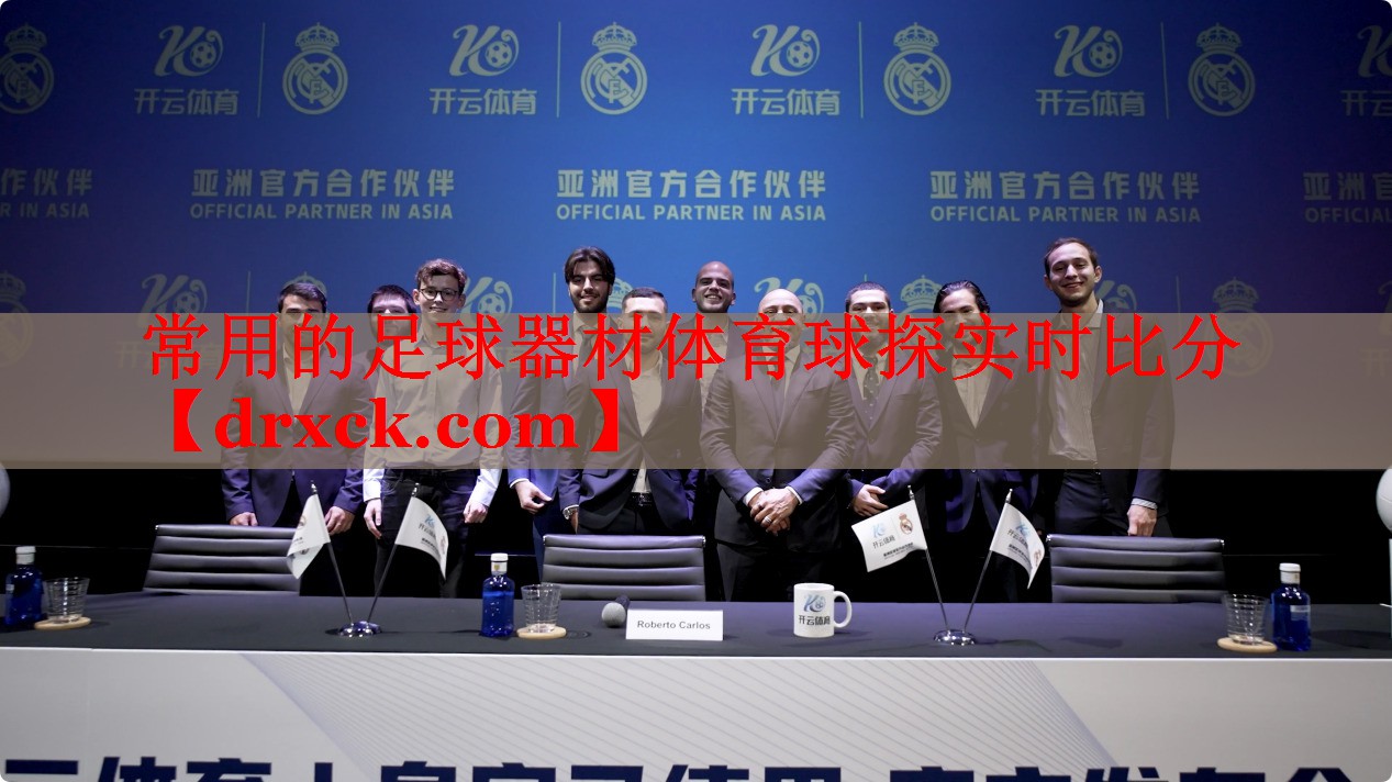 常用的足球器材体育球探实时比分