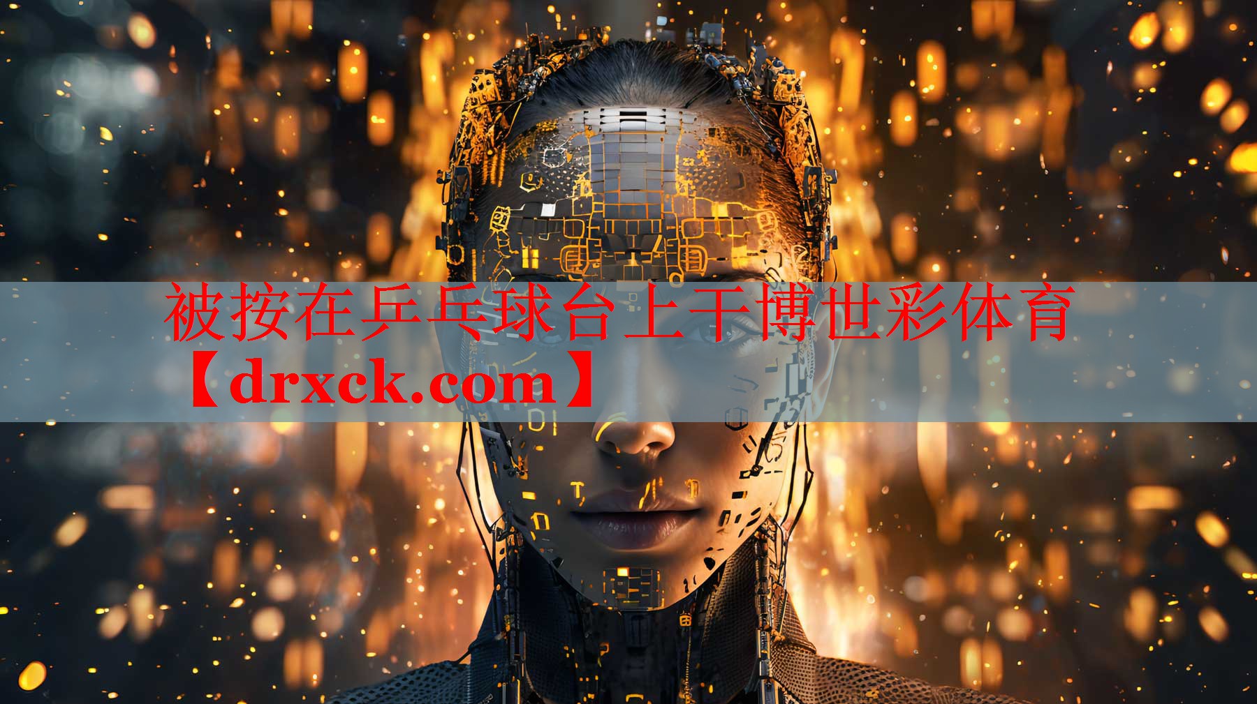 被按在乒乓球台上干博世彩体育