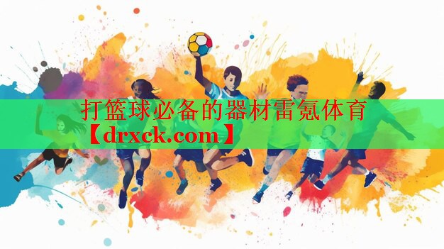 打篮球必备的器材雷氪体育
