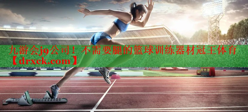 九游会j9公司！不需要腿的篮球训练器材冠王体育