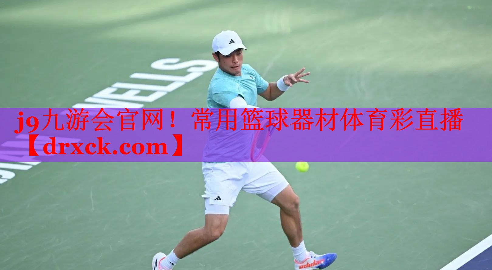 j9九游会官网！常用篮球器材体育彩直播