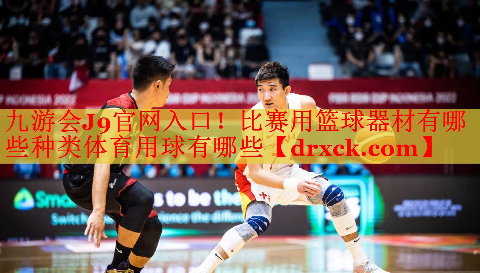 九游会J9官网入口！比赛用篮球器材有哪些种类体育用球有哪些