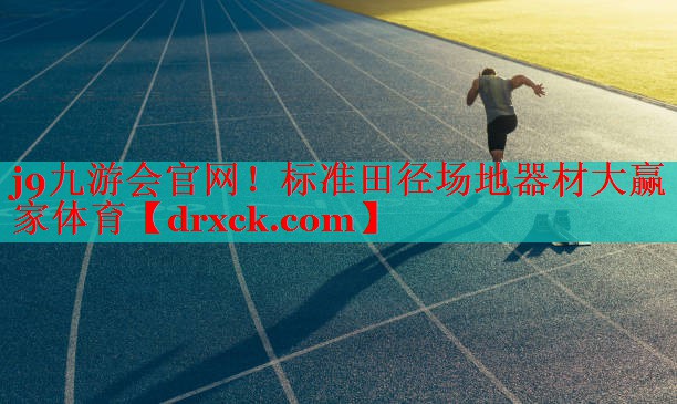 j9九游会官网！标准田径场地器材大赢家体育