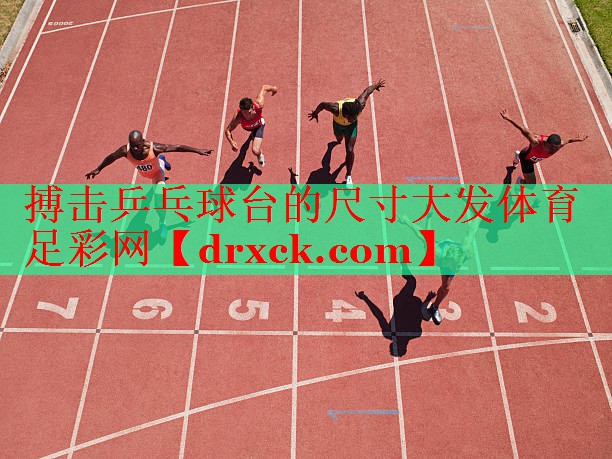 搏击乒乓球台的尺寸大发体育足彩网
