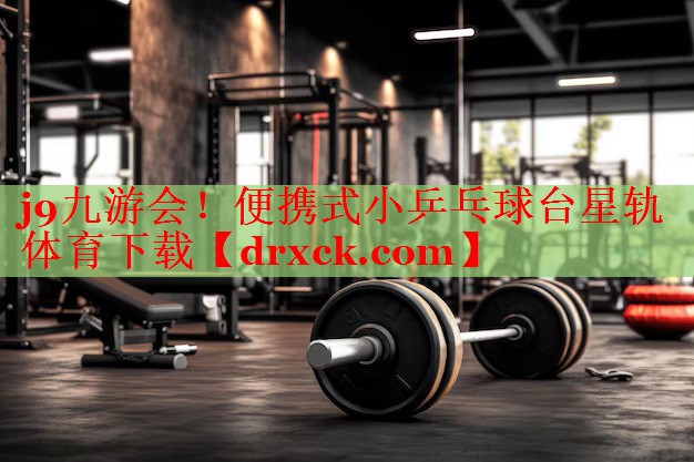 j9九游会！便携式小乒乓球台星轨体育下载